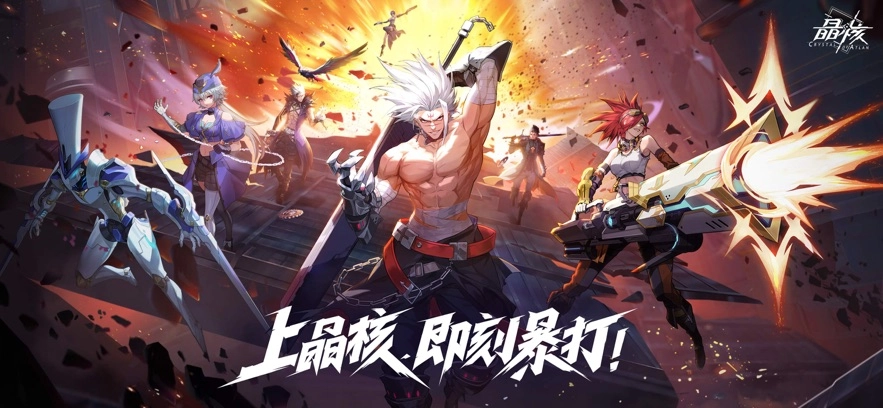 晶核手游无广告版