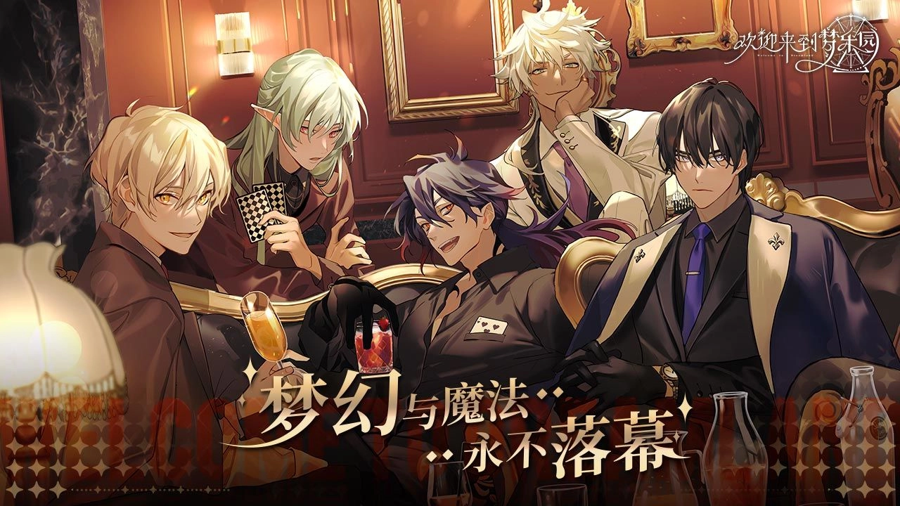 欢迎来到梦乐园1