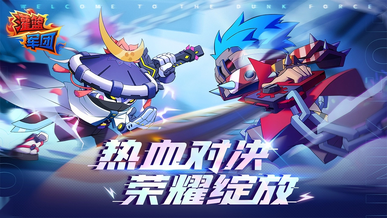 灌篮军团官方正版