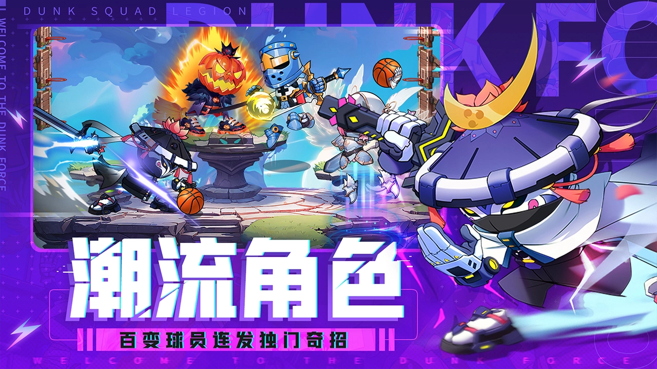 灌篮军团官方正版