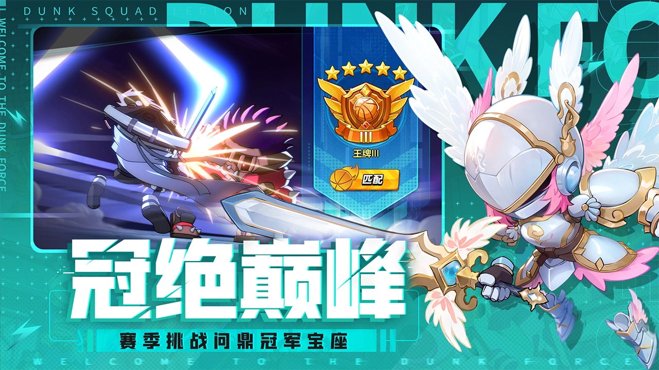 灌篮军团官方正版