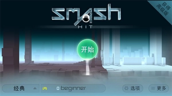 SmashHit安卓版图1