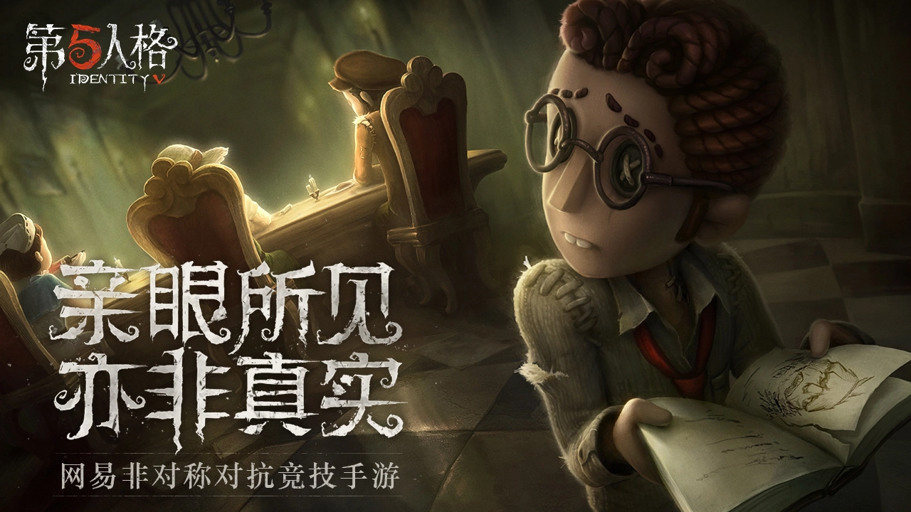 第五人格共研服免费原版