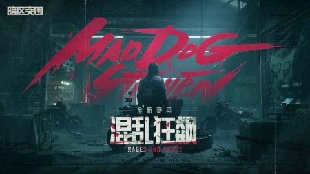 暗区突围国际服游戏纯净最新版