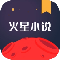 火星小说最新版