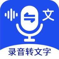 语音文字互转大师