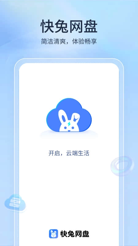 快兔网盘图3