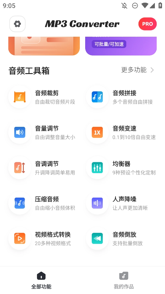 格式猫MP3转换器手机版图3