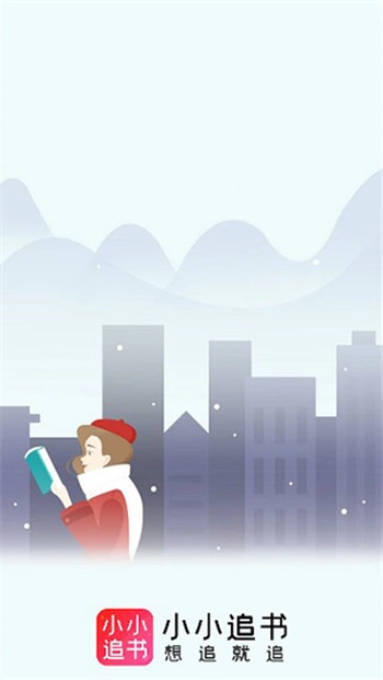 小小追书2026最新版图1