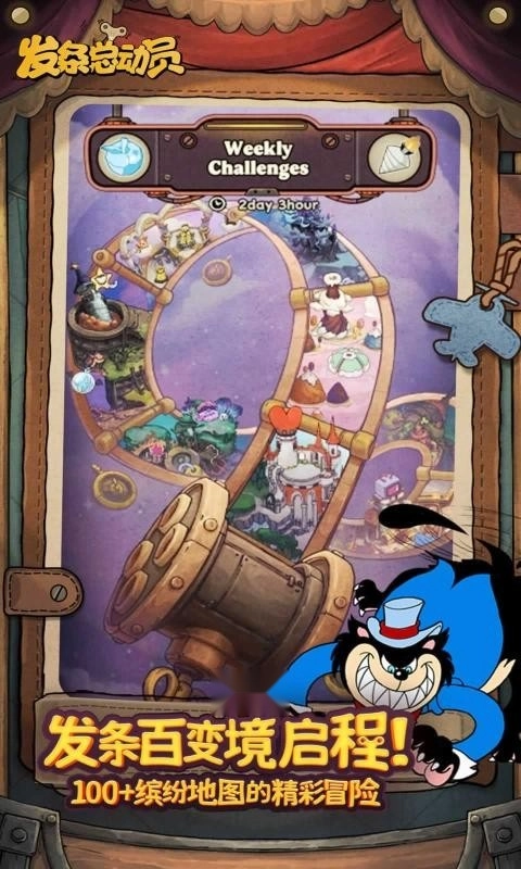 发条总动员手机版