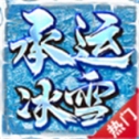 承运冰雪原版