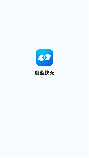 蔚蓝快充图3