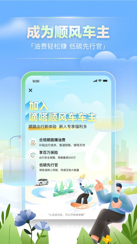 嘀嗒出行官网版图2