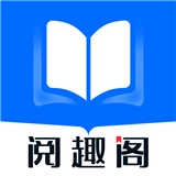 阅趣阁无广告版