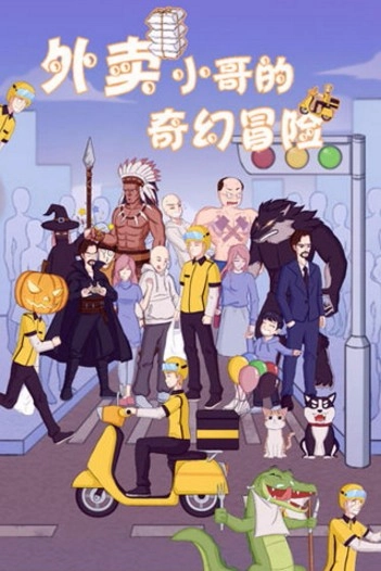 外卖小哥的奇幻冒险直装版图1