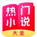 热门小说大全手机版