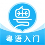 粤语u学院广东话 v7.4.6
