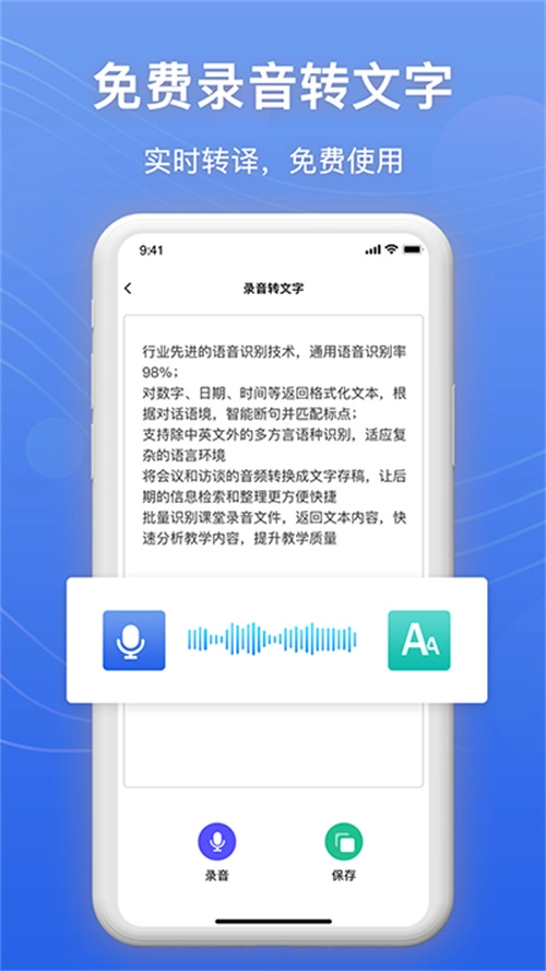免费录音转文字