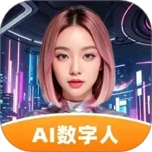 虚拟数字人