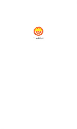 工长接单宝免费原版图1