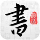 以观书法直装版