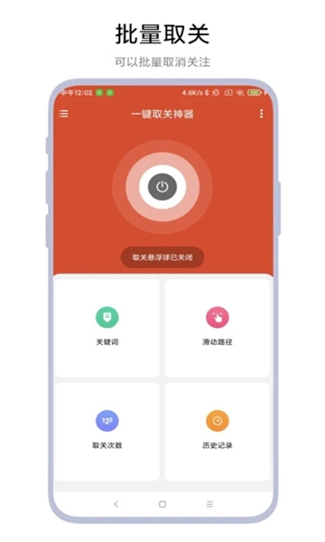一键取关神器手机版4