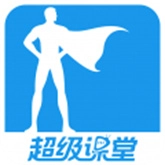超级课堂安卓直装版