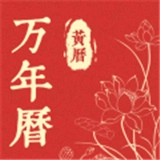 精准万年历无广告版