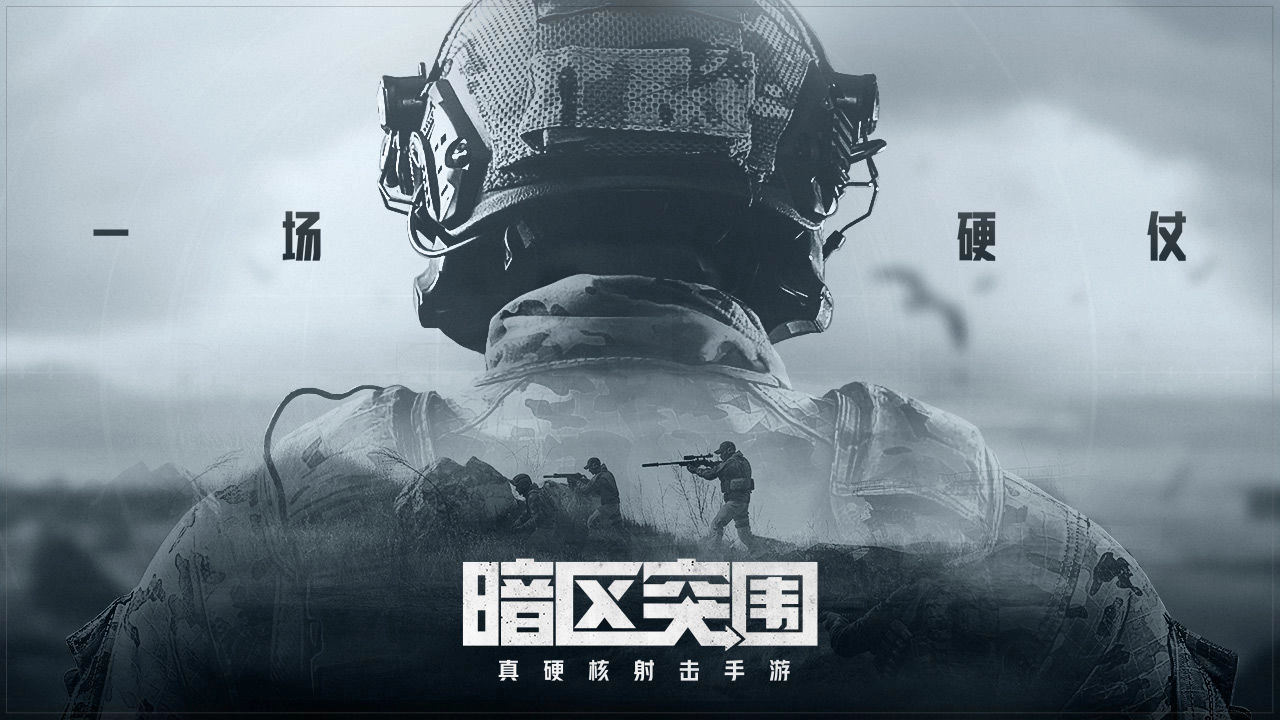 暗区突围游戏安装包