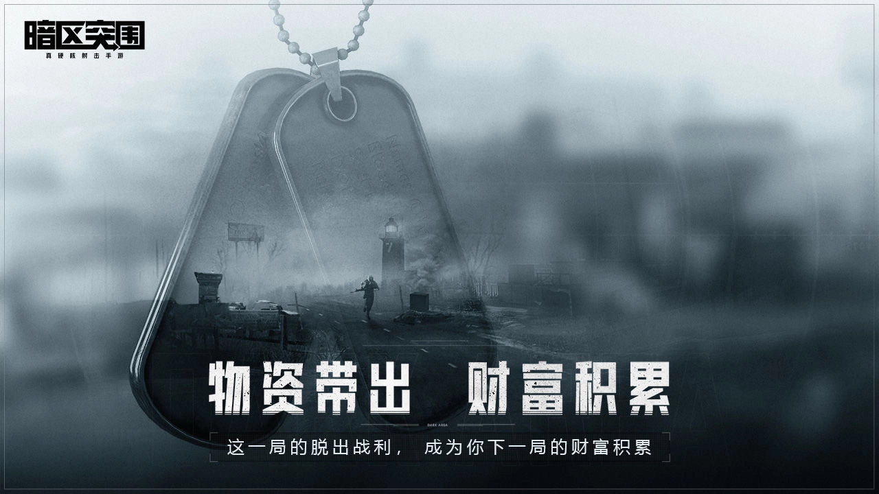暗区突围游戏安装包