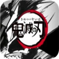 鬼灭之刃手机版