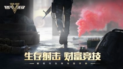 超凡先锋正版图4