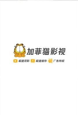 加菲猫影视最新版图1