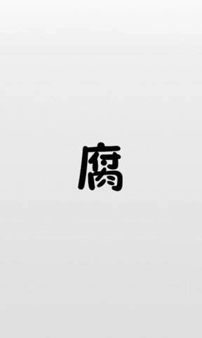 腐竹漫画免费版图4