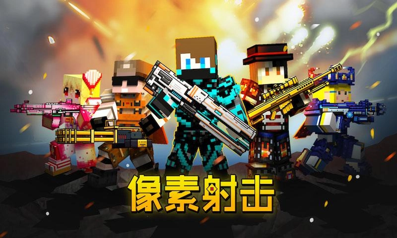像素射击最新免费版图4