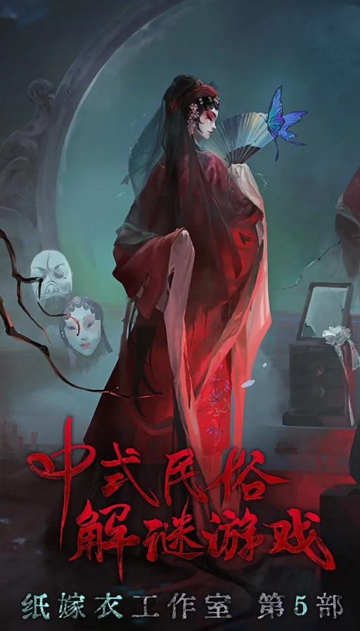 纸嫁衣5无间梦境图1