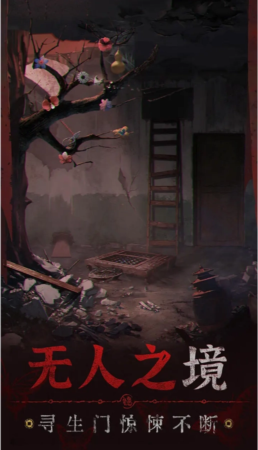 纸嫁衣5无间梦境图5