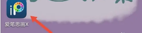 爱笔思画x中文版