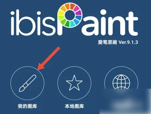 爱笔思画x中文版