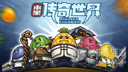 水果传奇世界图1