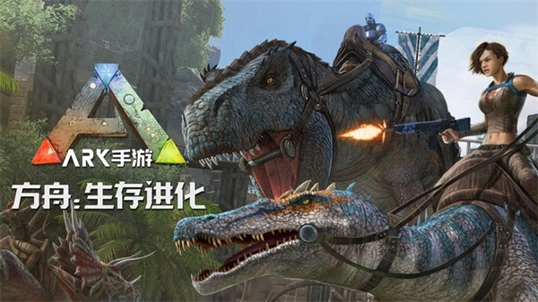 方舟生存进化