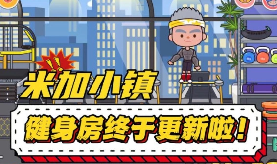 米加小镇世界最新版5