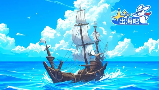 出海吧最新版(1)