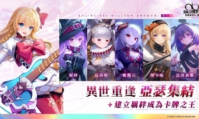 乖离性百万亚瑟王