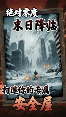 我有一个末日安全屋(1)