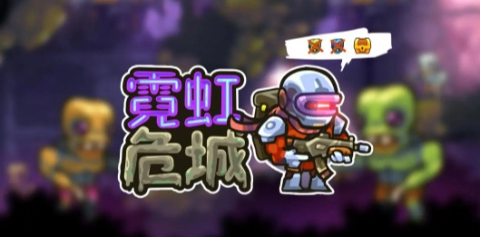 霓虹危城图6