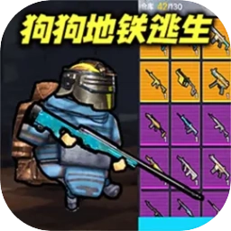 修狗地铁逃生手机版