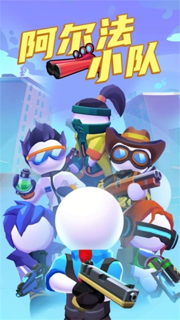 阿尔法小队中文版(1)