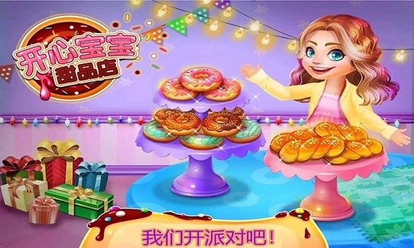 开心宝宝甜品店(1)