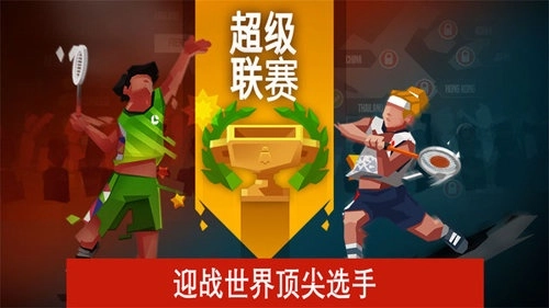 羽毛球世界传奇图1